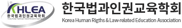 한국법과인권교육학회
